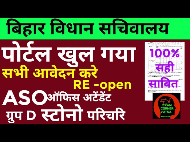 Bihar Vidhan Sabha Recruitment